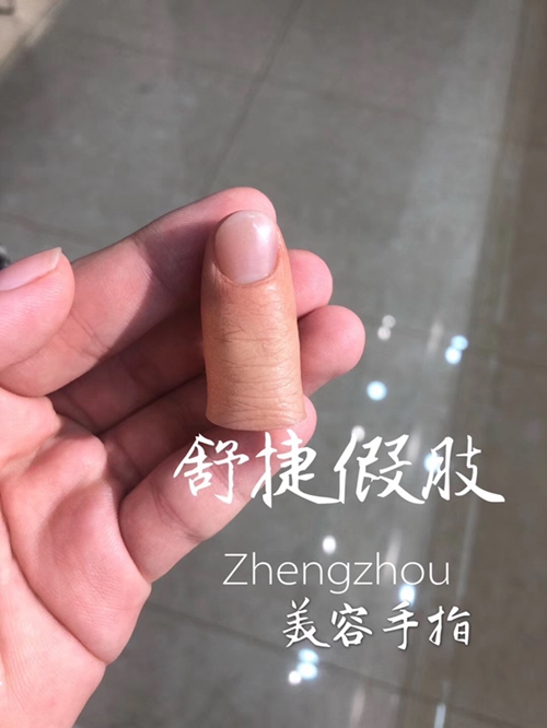 安裝假手指的醫(yī)院和費(fèi)用？