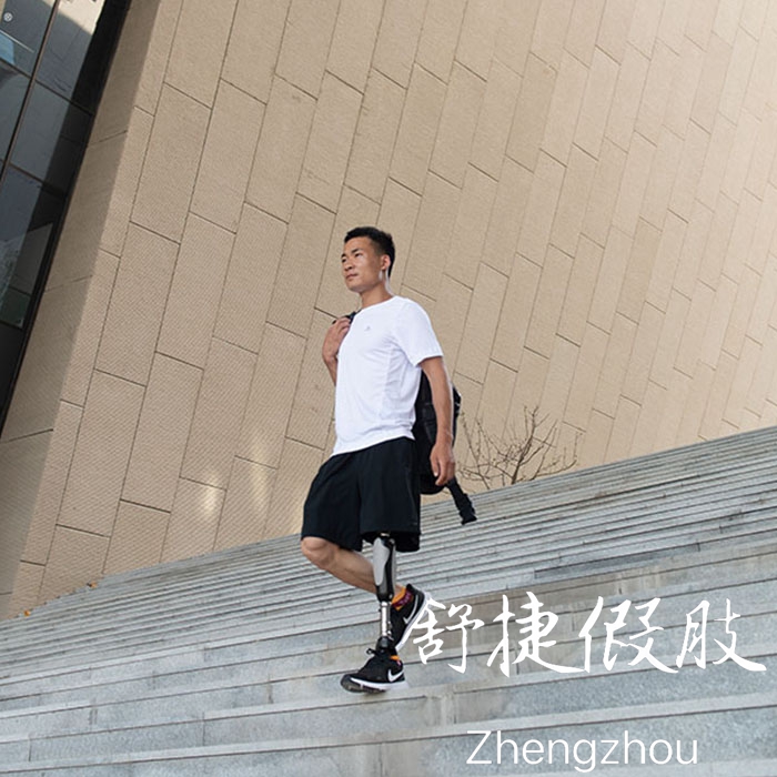 大腿假肢，交替上下樓