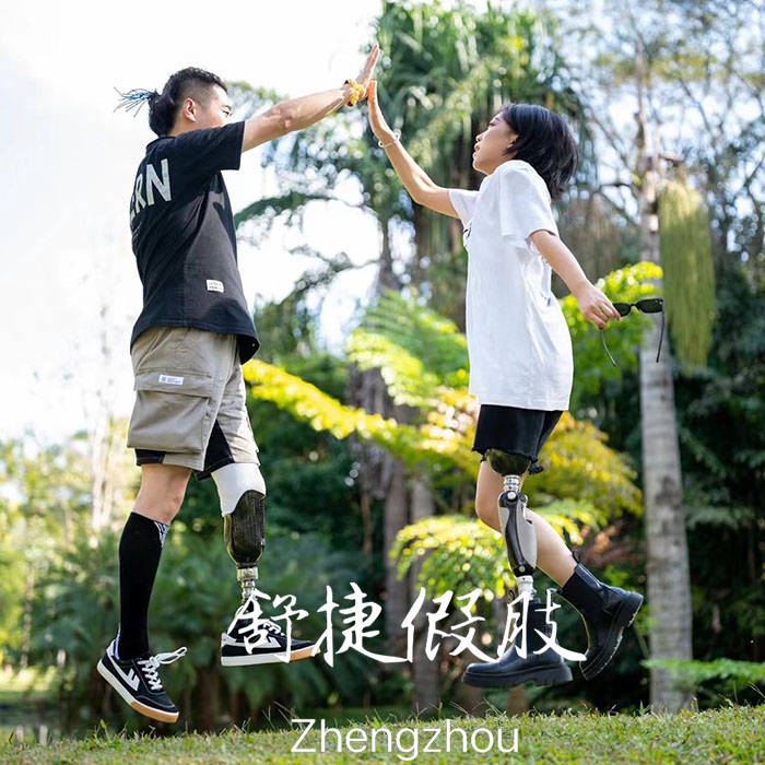 小腿假肢、大腿假肢