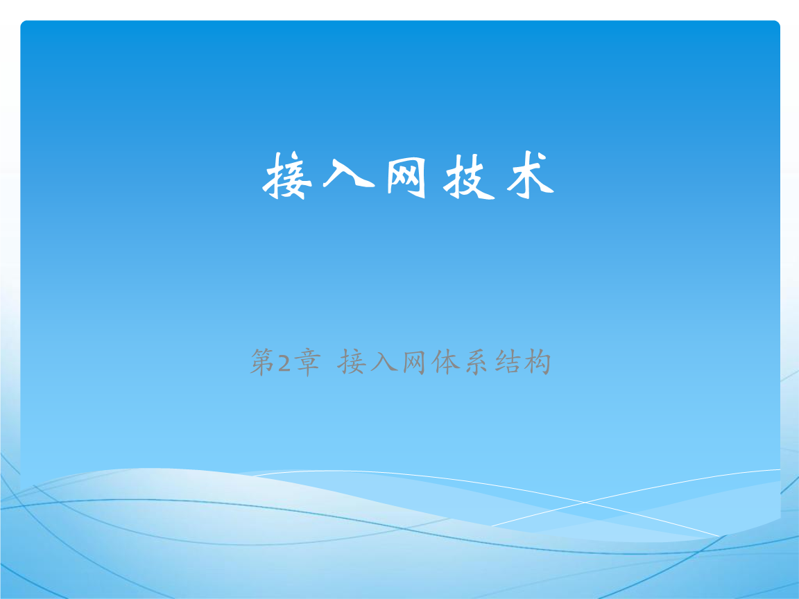 接入網體系結構在計算機軟硬件開發中的關鍵技術分析